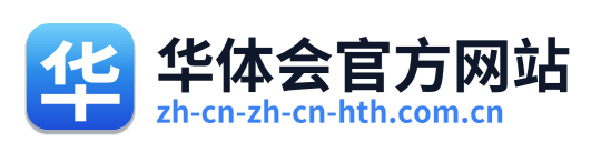 华体会官方网站